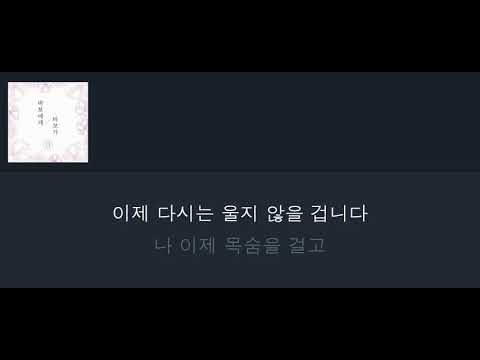 [가사/Lyrics] 지아(ZIA) - 바보에게 바보가(Dear. My Fool)