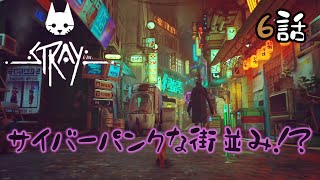 【話題の猫ゲー】サイバーパンクな繁華街!！/ Stray#6
