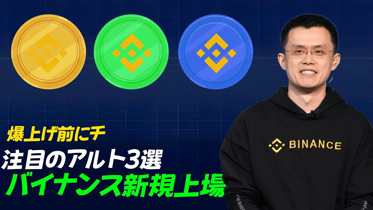 バイナンス最新上場トップ3！もうすぐ爆発するアルトコイン🔥 見逃す前にチェック！v