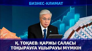 Қ. Тоқаев: Қаржы саласы тоқырауға ұшырауы мүмкін
