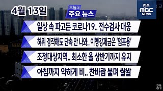 [뉴스투데이] 전주MBC 2021년 04월 13일