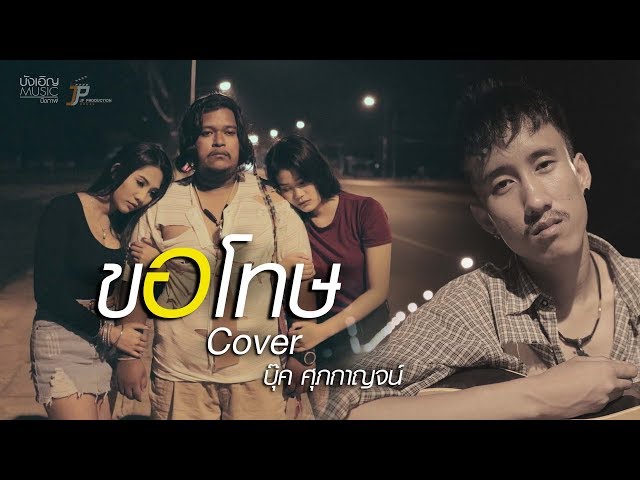 ขอโทษ - บุ๊ค ศุภกาญจน์