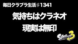 毎日クラブラ生活♯1341目　クラブラって武器は気持ちと現実でちぐはぐになる　【スプラトゥーン3】【splatoon3】【バンカラマッチ】