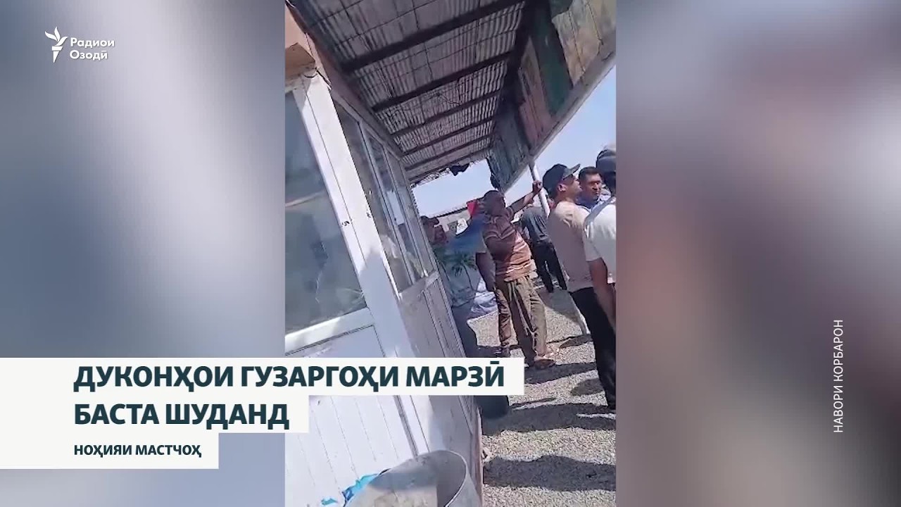 Ҷанҷол баъди баста шудани дуконҳо дар гузаргоҳи марзии Фотеҳобод