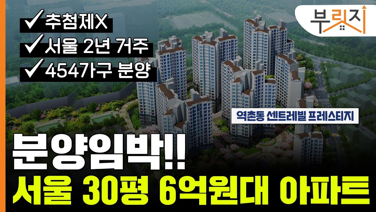[부릿지GO] 서울 30평대 분양가 6억원 실화?