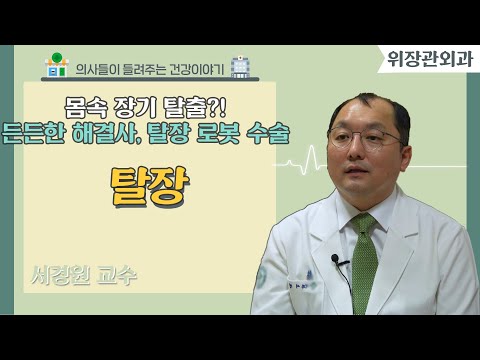 [닥터스] 몸속 장기 탈출?! 든든한 해결사, 탈장 로봇 수술｜서경원 교수 (위장관외과 전문의)｜고신대학교복음병원