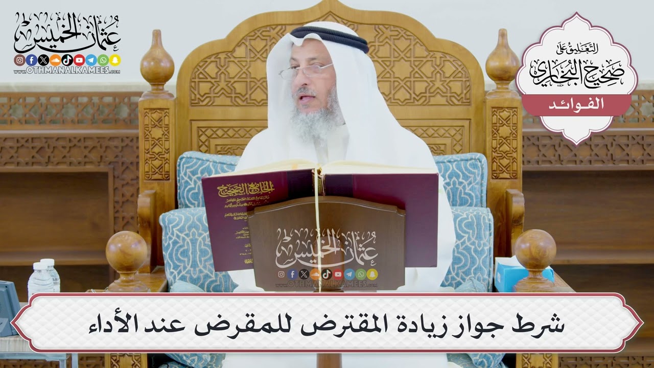 [983] شرط جواز زيادة المقترض للمقرض عند الأداء - عثمان الخميس