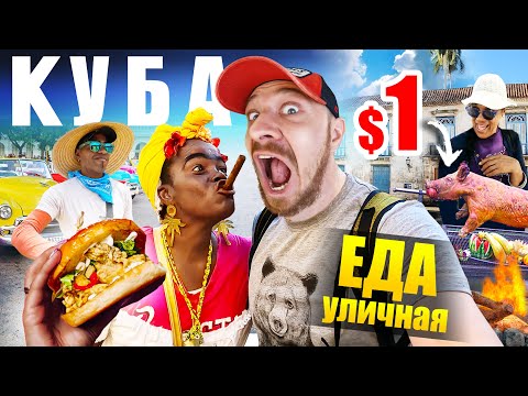 Куба - УЛИЧНАЯ ЕДА | Ром за $1,  Старый Бургер  и Жареный Банан ???????? Street Food Cuba