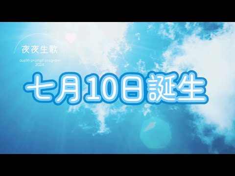 七月10日誕生（彩蛋版）