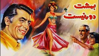 فردین در فیلم بهشت دور نیست   با حضور فروزان   بدون سانسور
