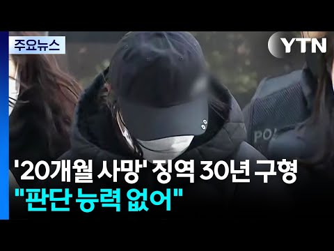 '20개월 영아 사망' 징역 30년 구형...친모 측 "판단 능력 없어" / YTN