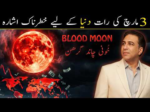 3 March Blood Moon 2026: Worldwide Effects | Global Predictions by Astrologer Haider Jafri