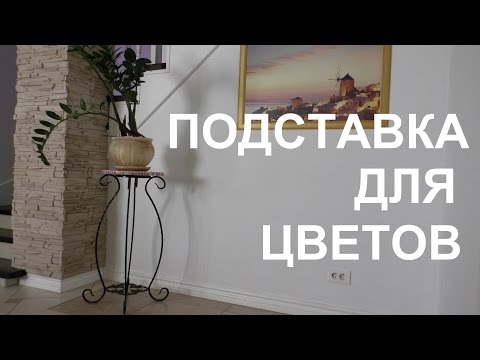 Подставка для цветов своими руками.Мастер класс.