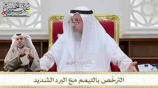 1135 - الترخّص بالتيمم مع البرد الشديد - عثمان الخميس