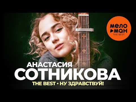 Анастасия Сотникова - The Best - Ну здравствуй!