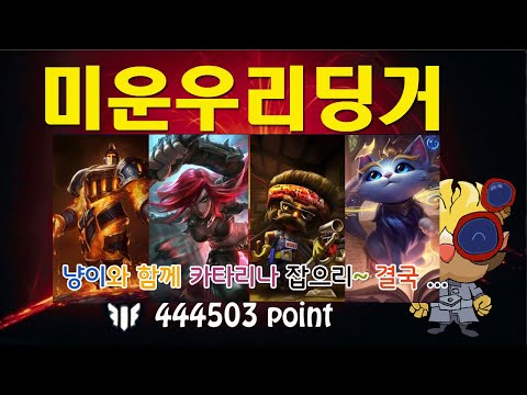 [LOL] Ugly Our Dinger 141 - 20200821(HeimerDinger) : Katarina-Xerath VS Heimerdonger-Yummi