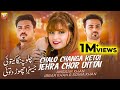 Chalo Changa Ketoi Jehra Chor Dittai Sonia Khan Ansaar Khan Ibrar Khan 3Khan Thar Production