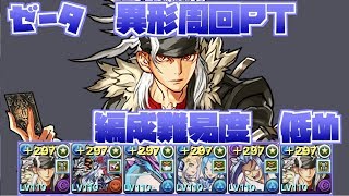 【死々若丸が便利】異形の存在 ゼータ周回PT  編成難易度低めVer　【実況】