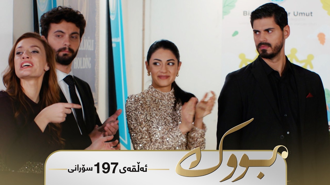ڤیدیۆ | Bwk - Sorani Alqay 197 | بووک - سۆرانی ئەڵقەی ١٩٧