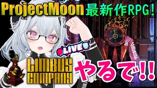 【リムバスカンパニー】今から始めるLCB！何も知らんが許して！！【ProjectMoon】
