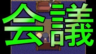 情報交換、会議の行方は。【りるれふ】実況#5