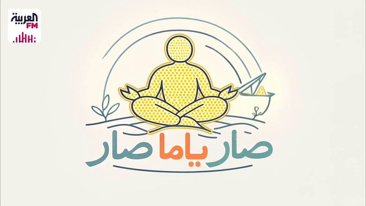 صار ياما صار| دور الضحية