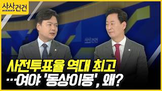 [사사건건] 사전투표율 역대 최고…여야 '동상이몽', 왜? (김현정, 최은석)