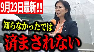 【参政党】帰化まで法律上たった5年──鈴木美香が明かす「外国人問題、国民が知らない本当の話」 街頭演説2026/09/23 若葉台駅北口広場