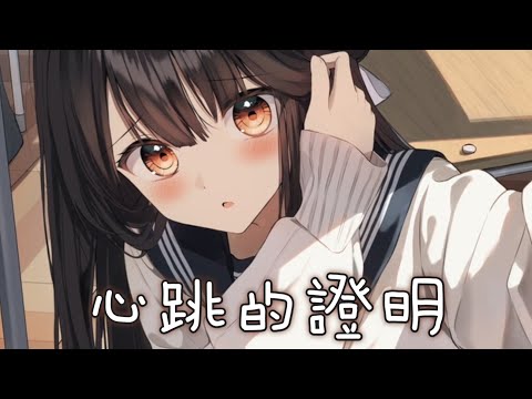◈Nightcore - 心跳的證明 (不是花火呀) [動態歌詞] ♫ 每一次 再一次 你慢慢的靠近  告訴我 都是心跳的證明 ♫