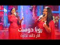 Rouya Doost Anar Dana Nadara رویا دوست انار دانه نداره