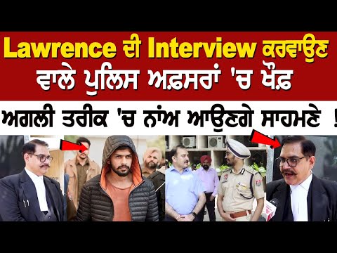 Lawrence ਦੀ Interview ਕਰਵਾਉਣ ਵਾਲੇ ਪੁਲਿਸ ਅਫ਼ਸਰਾਂ 'ਚ ਖੌਫ਼, ਅਗਲੀ ਤਰੀਕ 'ਚ ਨਾਂਅ ਆਉਣਗੇ ਸਾਹਮਣੇ