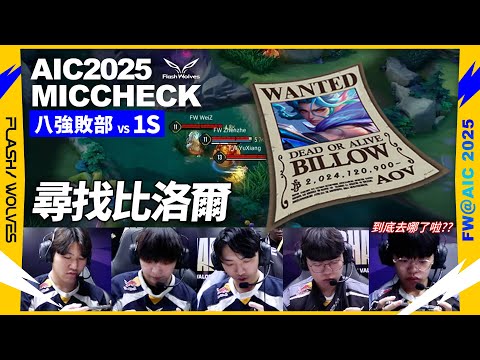 比賽躲貓貓？尋找比洛爾大作戰！｜閃電狼 ✕ 傳說對決