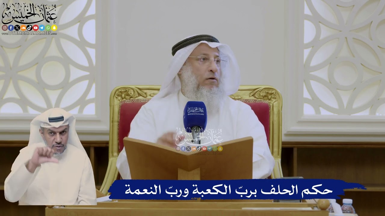 404- حكم الحلف بربّ الكعبة وربّ النعمة - عثمان الخميس