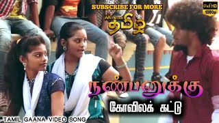 Vaa nanbanukku kovila kattu | Saravedi Saran mass friendship gaana song 1080p hd