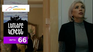 Լեռները Կհիշեն, Սերիա 66 / Lernery Khishen