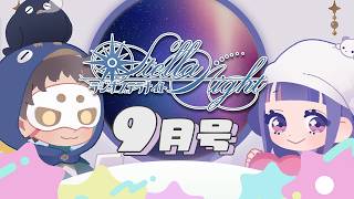 🔴【★9月号 #45】お月見の夜 #ラジオステラナイト 【テラゾー/ゆうきななえ】