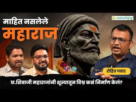 Chh. Shivaji Maharaj & Swarajya | Rohit Pawar  | TATS with Shardul and Omkar #amuktamuk