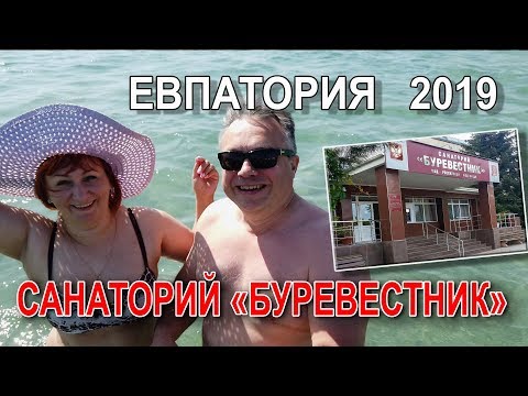 Евпатория-2019. Санаторий 'Буревестник'