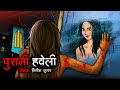 पुरानी हवेली | Horror Story in Hindi | Bhutiya Kahani | Cartoon Story | Bhutiya Cartoon | DODO TV