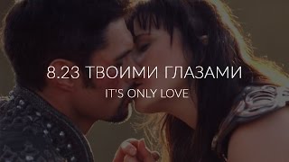 ШВС 8.23 Звуковой фон - It&#39;s Only Love