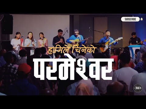 Hamile Chineko Parmeshwor// हामीले चिनेको परमेश्वर