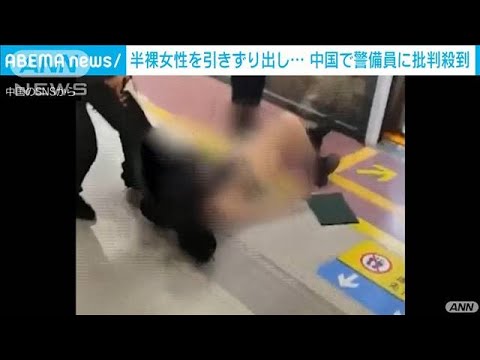 警備員が電車から女性引きずり出し・・・中国で批判殺到(2021年9月1日)