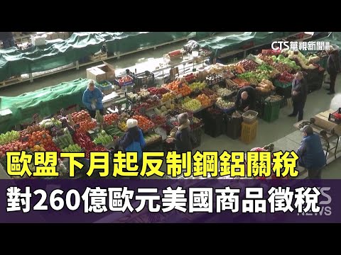 反制鋼鋁關稅！　歐盟下月起對260億歐元美國商品徵稅
