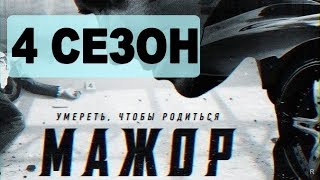 Будет ли продолжение МАЖОР 4 сезон 2019