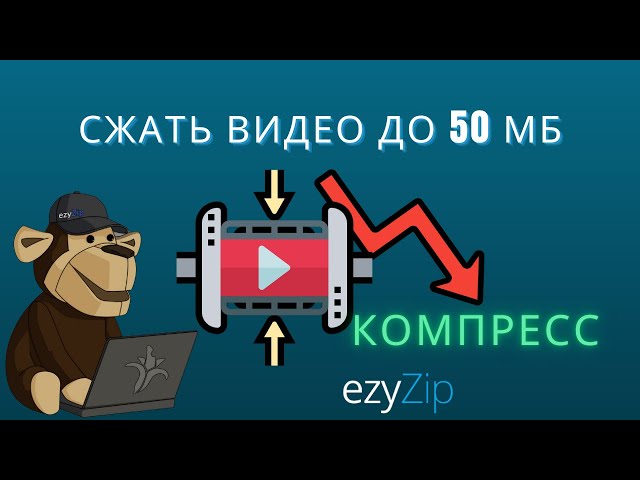 Как Уменьшить Видео до 50 МБ (Простой Руководство)