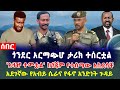 ሰበር ጎንደር አርማጭሆ ታሪክ ተሰርቷል አዛዡ ተመቷል ከጎጃም