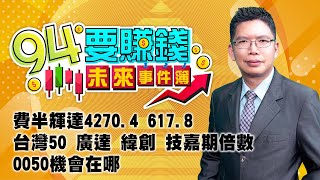 費半輝達4270.4 617.8台灣50