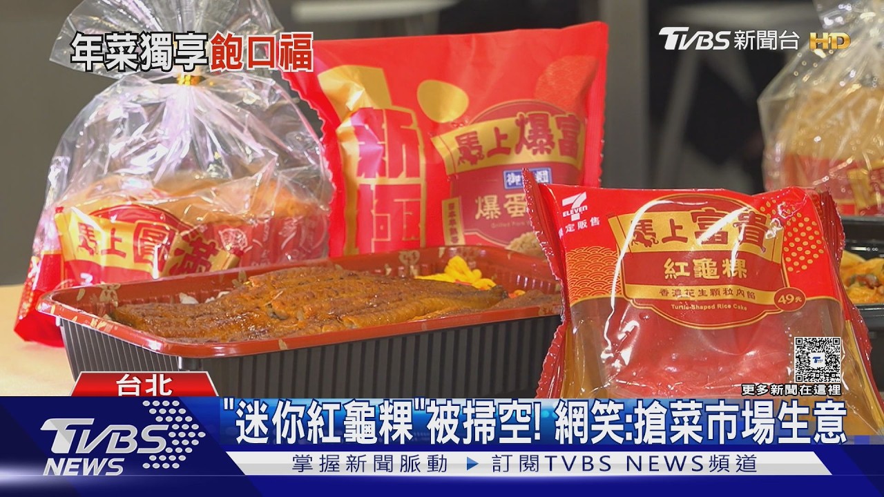 影音/超商年菜「迷你化」搶市!紅龜粿爆漿、佛跳牆一人獨享
