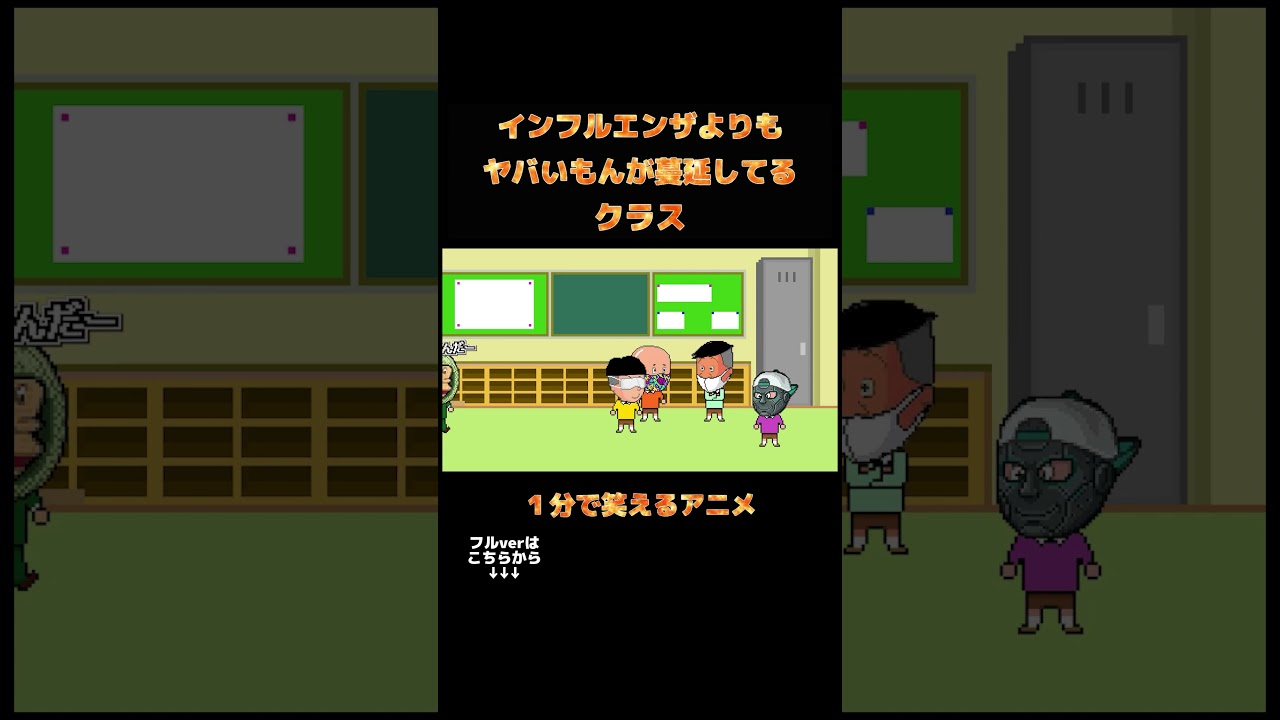 インフルエンザよりもヤバいもんが蔓延してるクラス #shorts