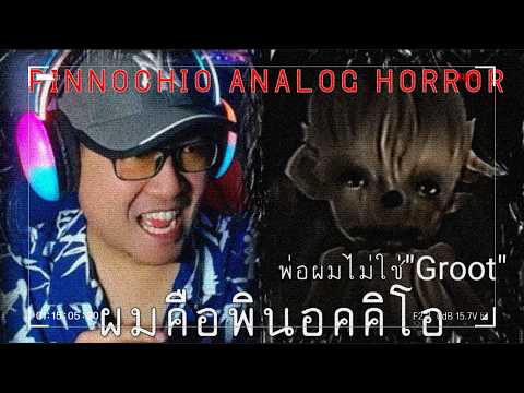 พ่อ...ผมไม่ใช่ "Groot" ผมคือ "พินอคคิโอ" Analog Horror | เมื่อนิทานที่เรารู้จัก ไม่ได้สดใสขนาดนั้น